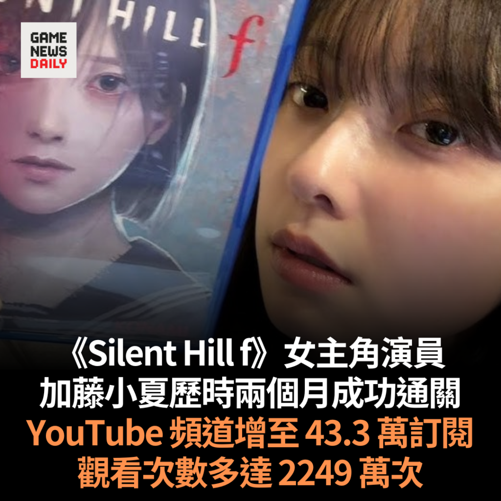 《Silent Hill f》女主角演員　加藤小夏歷時兩個月成功通關　YouTube 頻道增至 43.3 萬訂閱　觀看次數多達 2249 萬次