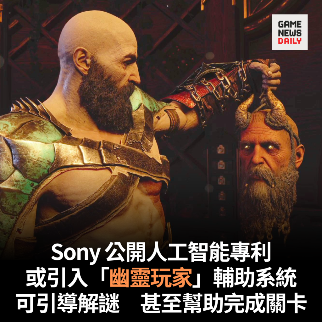 Sony 公開人工智能專利　或引入「幽靈玩家」輔助系統　可引導解謎甚至幫助完成關卡