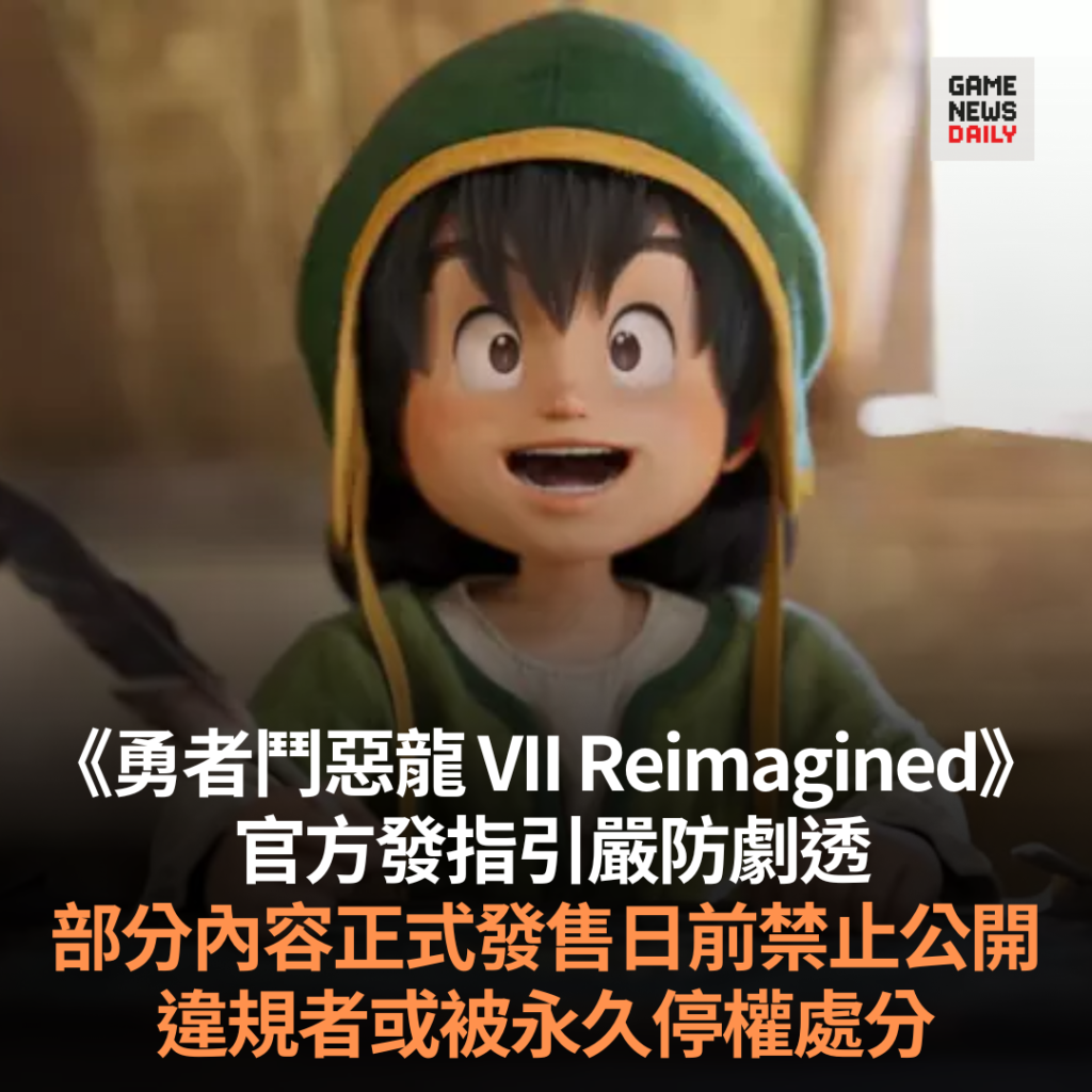 《勇者鬥惡龍 VII Reimagined》嚴防劇透 部分內容正式發售日前禁止公開 違規者或被永久停權處分
