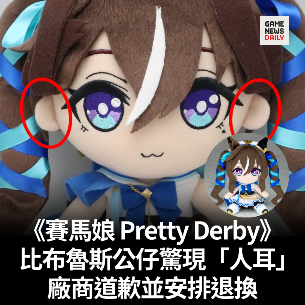 《賽馬娘 Pretty Derby》　比布魯斯公仔驚現「人耳」　廠商道歉並安排退換