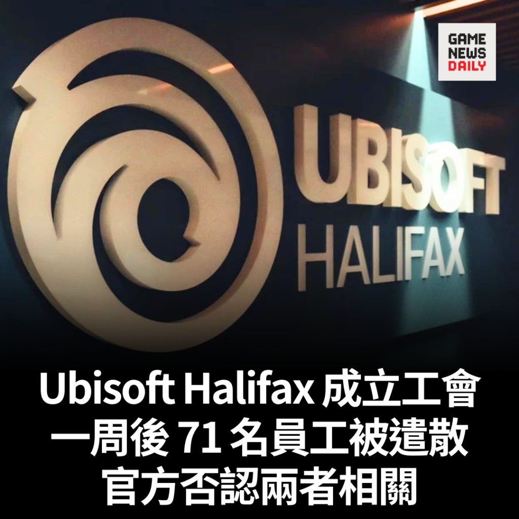 Ubisoft Halifax 成立工會　一周後 71 名員工被遣散　官方否認兩者相關