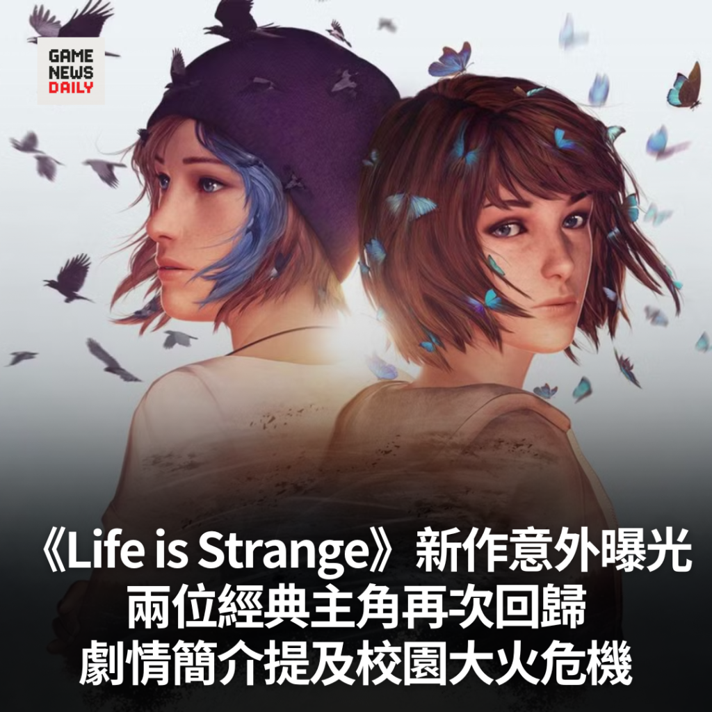 《Life is Strange》新作意外曝光 兩位經典主角再次回歸 劇情簡介提及校園大火危機