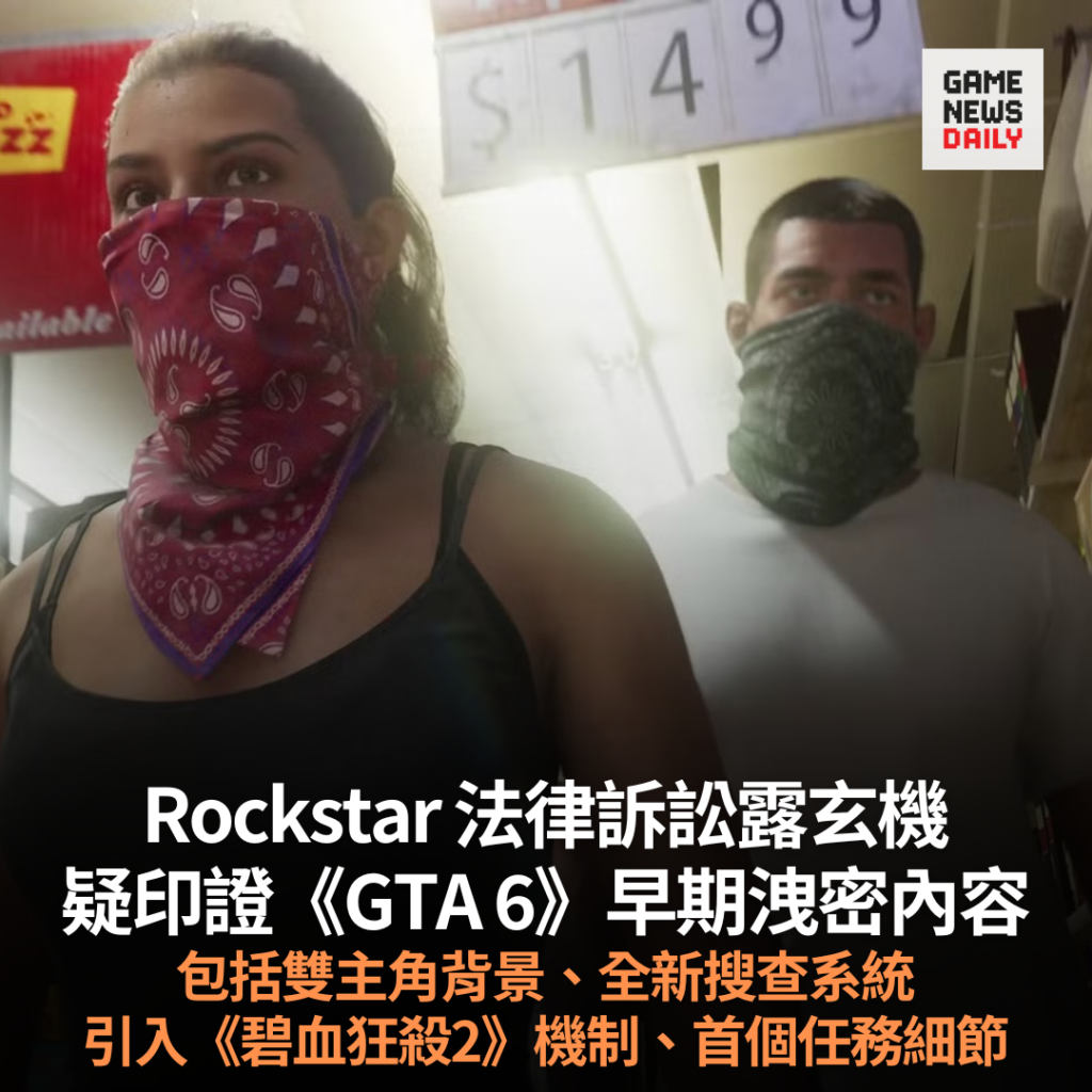 Rockstar 法律訴訟露玄機　疑印證《GTA 6》早期洩密內容　包括雙主角背景、全新搜查系統等