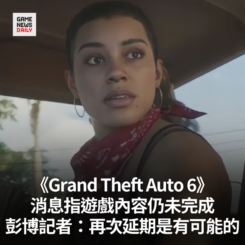 《Grand Theft Auto 6》︱消息指遊戲內容仍未完成　彭博記者：再次延期是有可能的