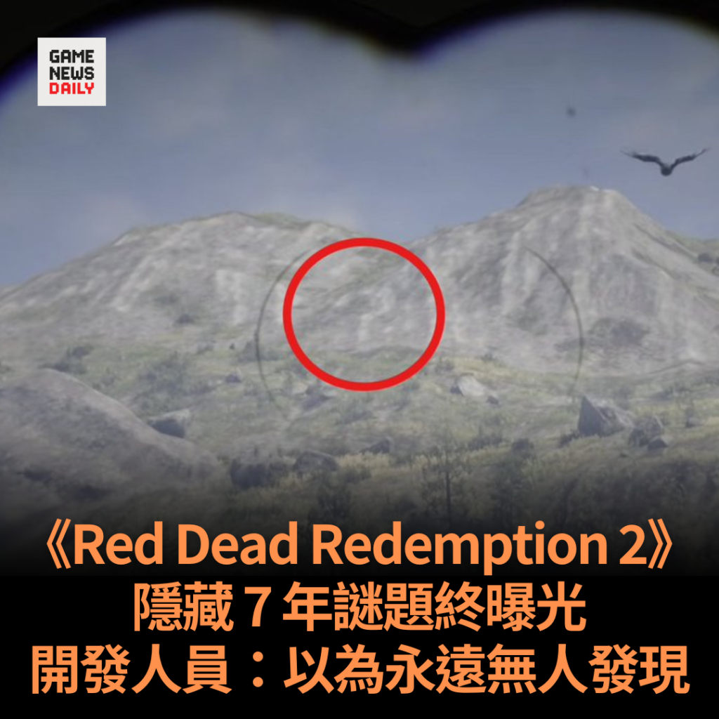 《Red Dead Redemption 2》隱藏 7 年謎題終曝光　開發人員：以為永遠無人發現