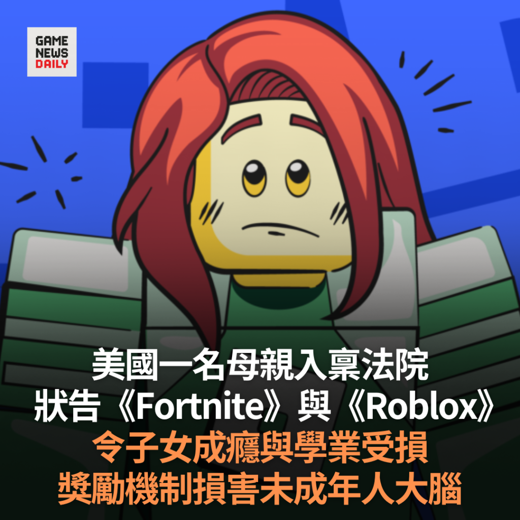 美國一名母親入稟法院狀告《Fortnite》與《Roblox》 令子女成癮與學業受損 獎勵機制損害未成年人大腦