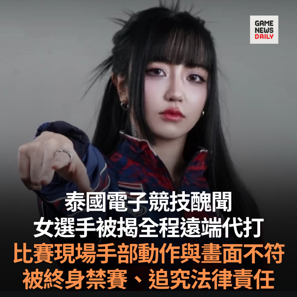 泰國電子競技醜聞　女選手被揭全程遠端代打　被終身禁賽、追究法律責任