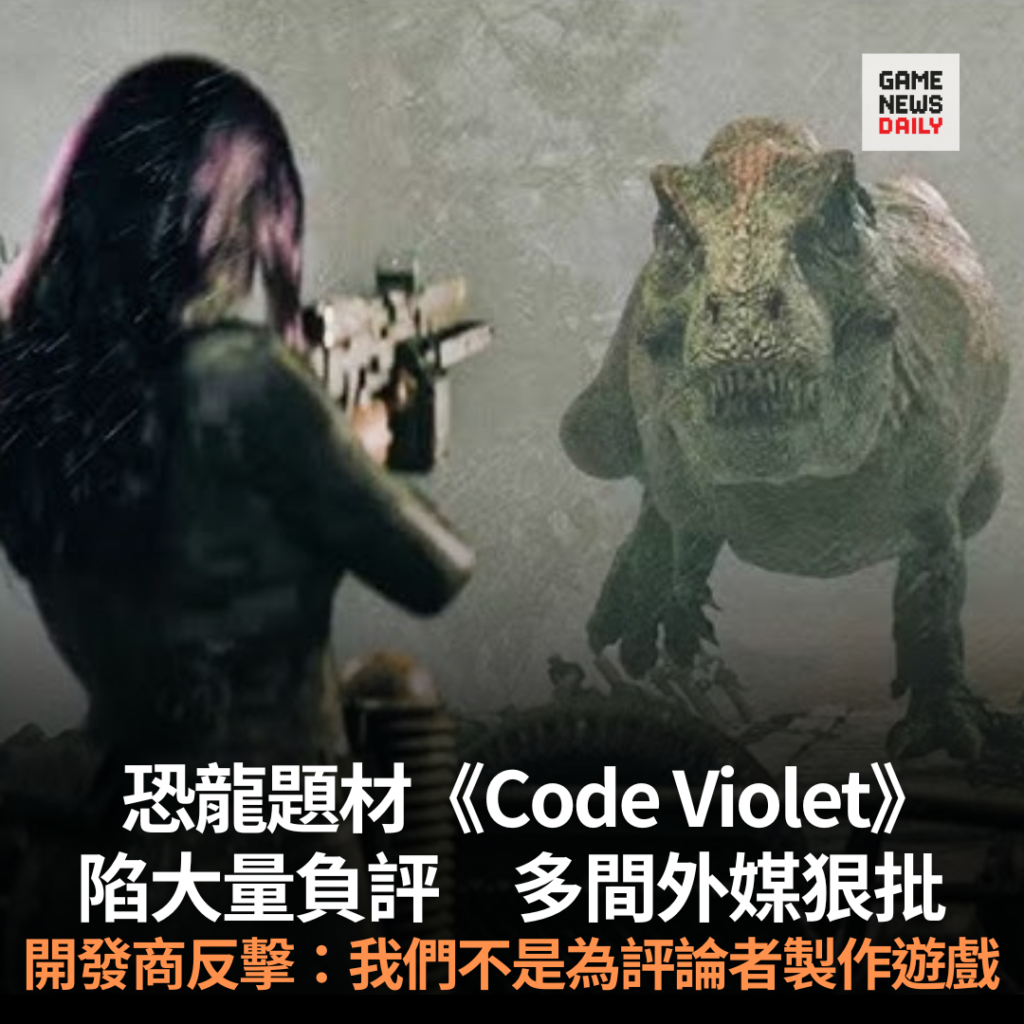 恐龍題材《Code Violet》陷大量負評　多間外媒狠批　開發商反擊：我們不是為評論者製作遊戲