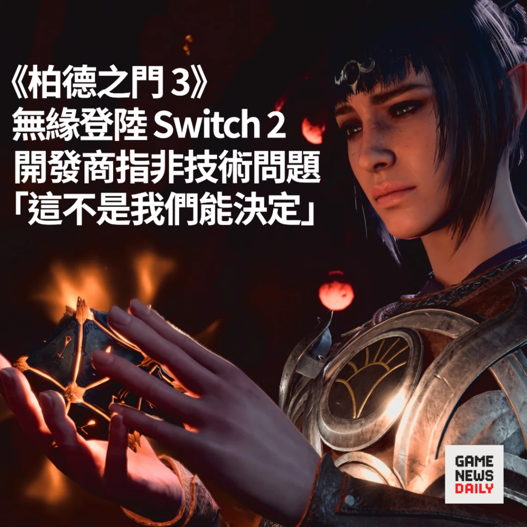 《柏德之門 3》無緣登陸 Switch 2　開發商：這不是我們能決定