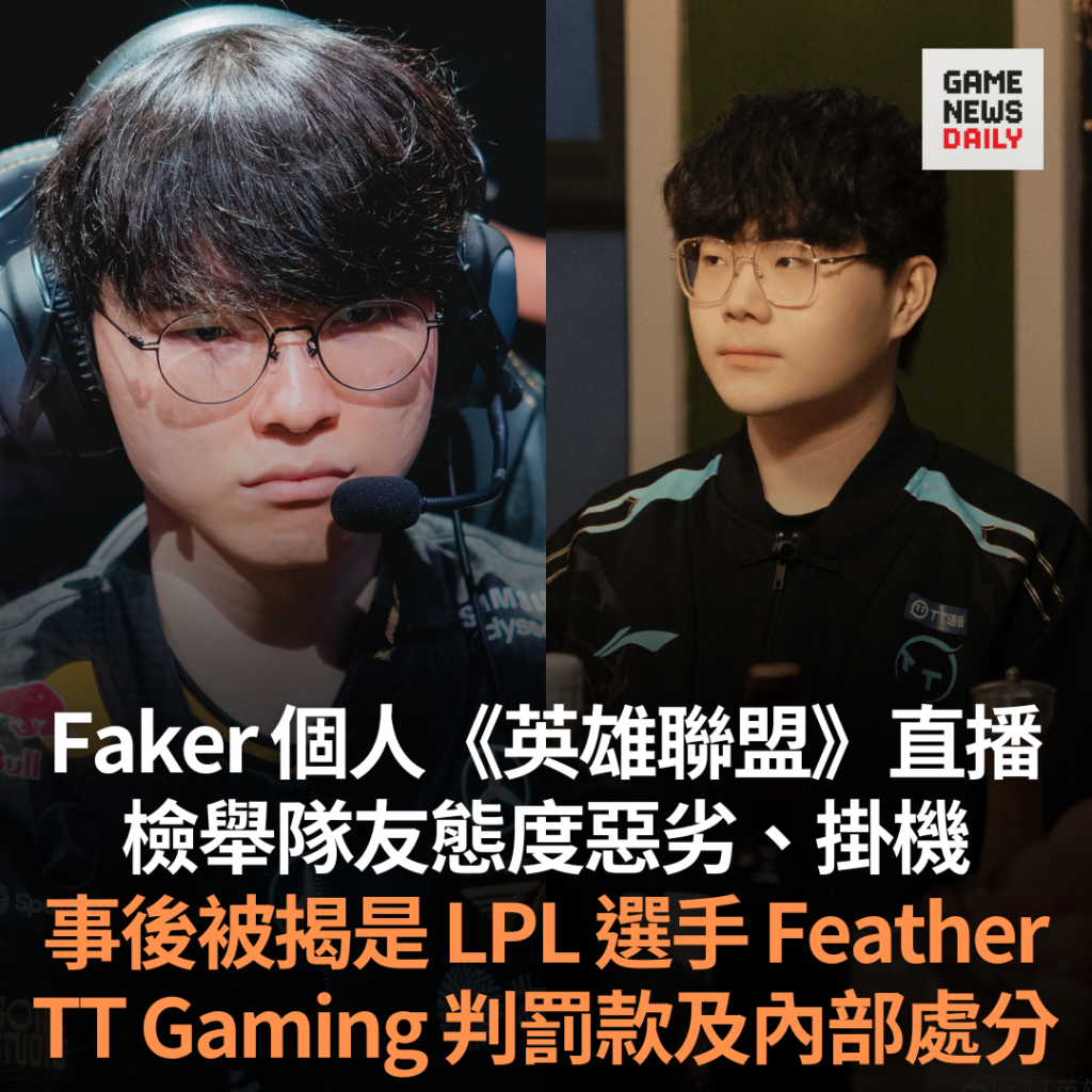 Faker 個人《英雄聯盟》直播　檢舉隊友態度惡劣、掛機　事後被揭是 LPL 選手 Feather