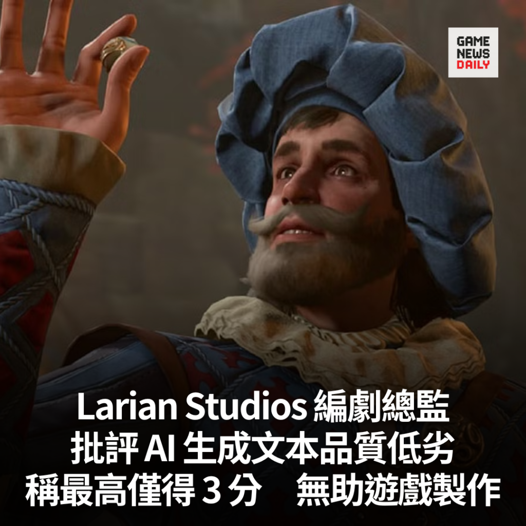 Larian Studios 編劇總監批評 AI 生成文本品質低劣 稱最高僅得 3 分無助遊戲製作