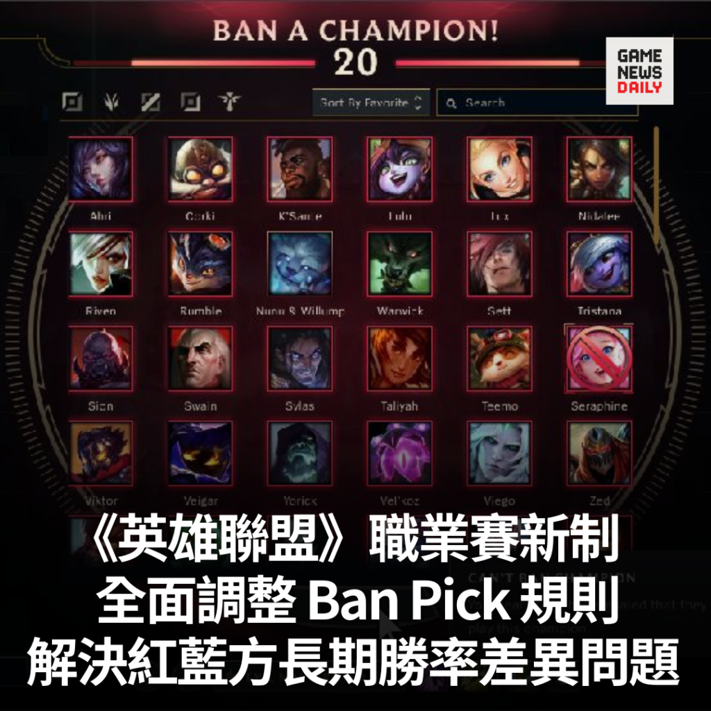 《英雄聯盟》職業賽新制全面調整 Ban Pick 規則　解決紅藍方長期勝率差異問題