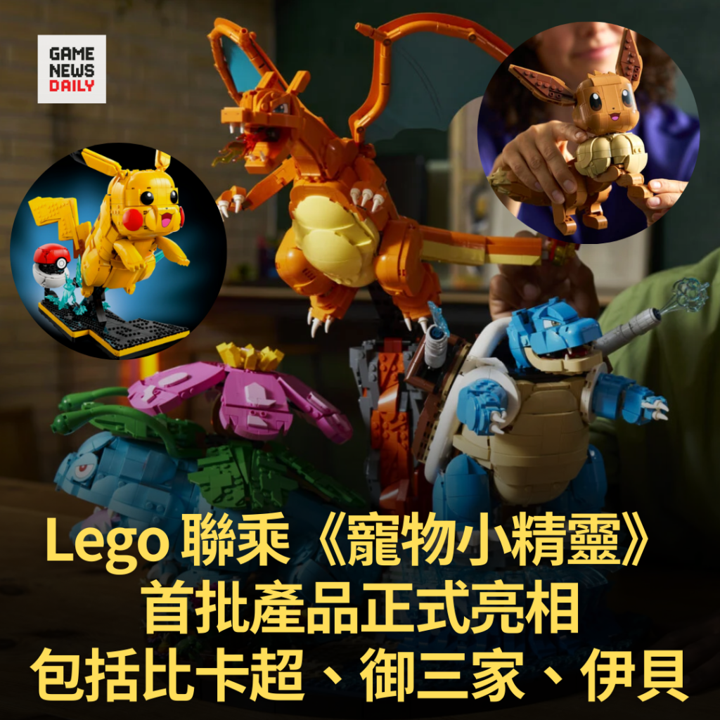Lego 聯乘《寵物小精靈》　首批產品正式亮相　包括比卡超、御三家、伊貝