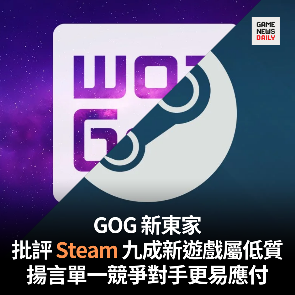 GOG 新東家批評 Steam 九成新遊戲屬低質 揚言單一競爭對手更易應付