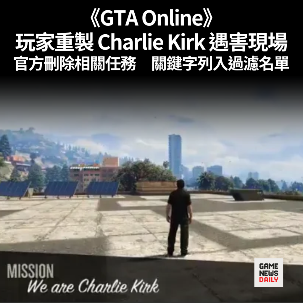《GTA Online》玩家重製 Charlie Kirk 遇害現場　官方刪除相關任務　關鍵字列入過濾名單