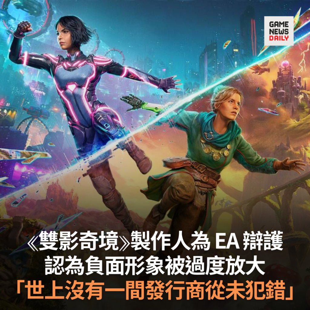 《雙影奇境》製作人為 EA 辯護　認為負面形象被過度放大　「世上沒有一間發行商從未犯錯」