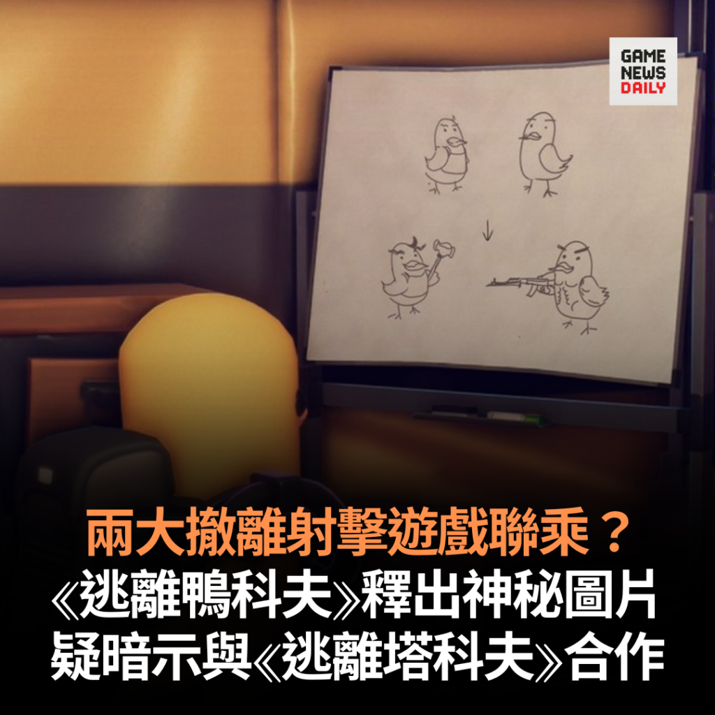 兩大撤離射擊遊戲聯乘？　《逃離鴨科夫》釋出神秘圖片　疑暗示與《逃離塔科夫》合作