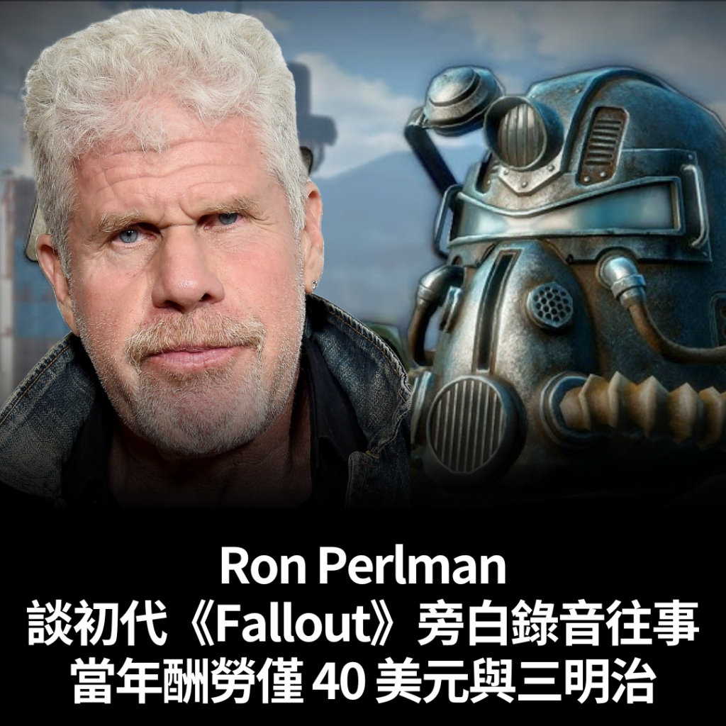 Ron Perlman 談初代《Fallout》旁白錄音往事 當年酬勞僅 40 美元與三明治