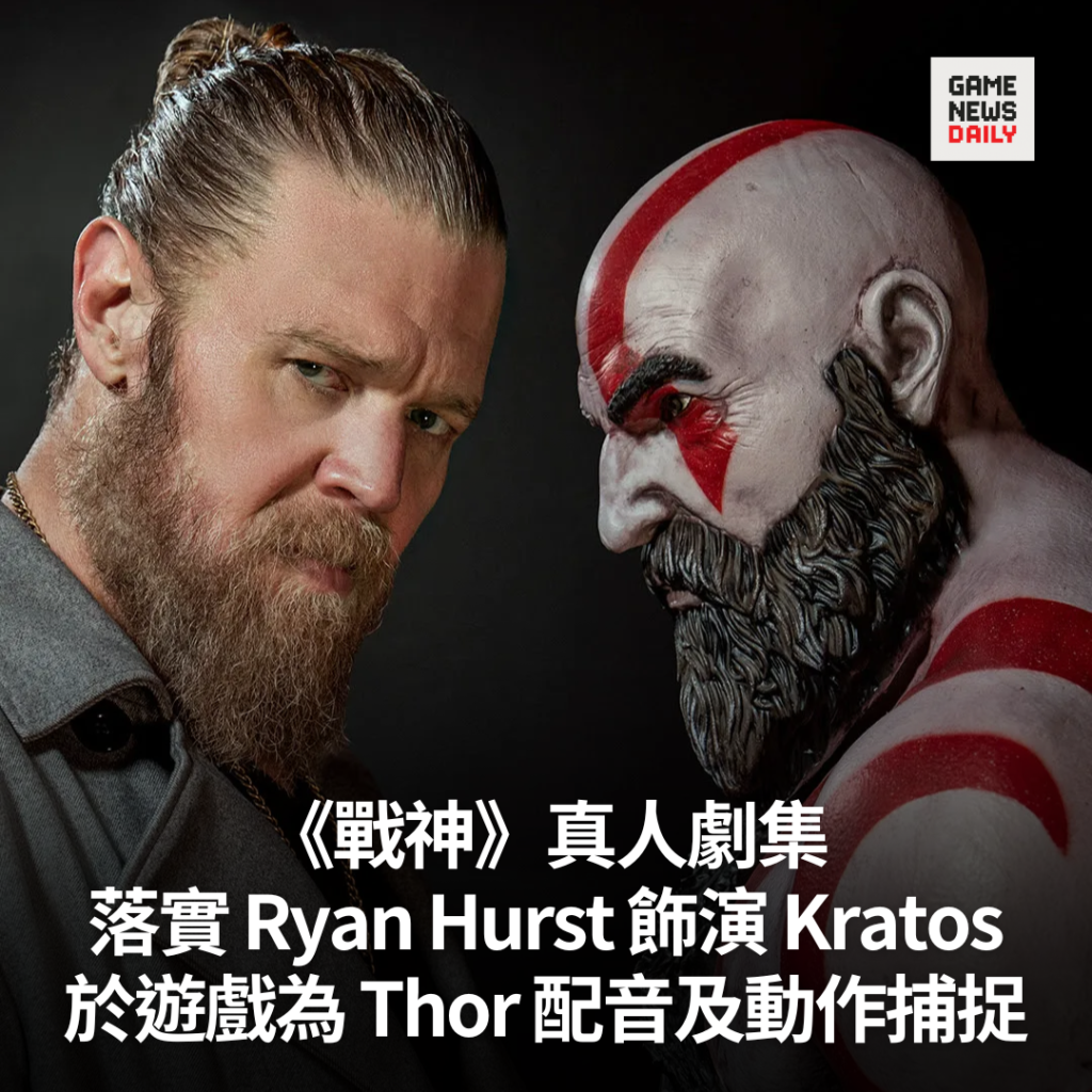 《戰神》真人劇集　落實 Ryan Hurst 飾演 Kratos　於遊戲為 Thor 配音及動作捕捉