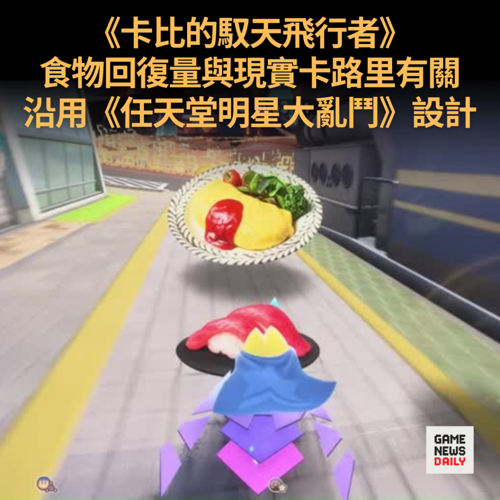 《卡比的馭天飛行者》食物回復量與現實卡路里有關 沿用《任天堂明星大亂鬥》設計