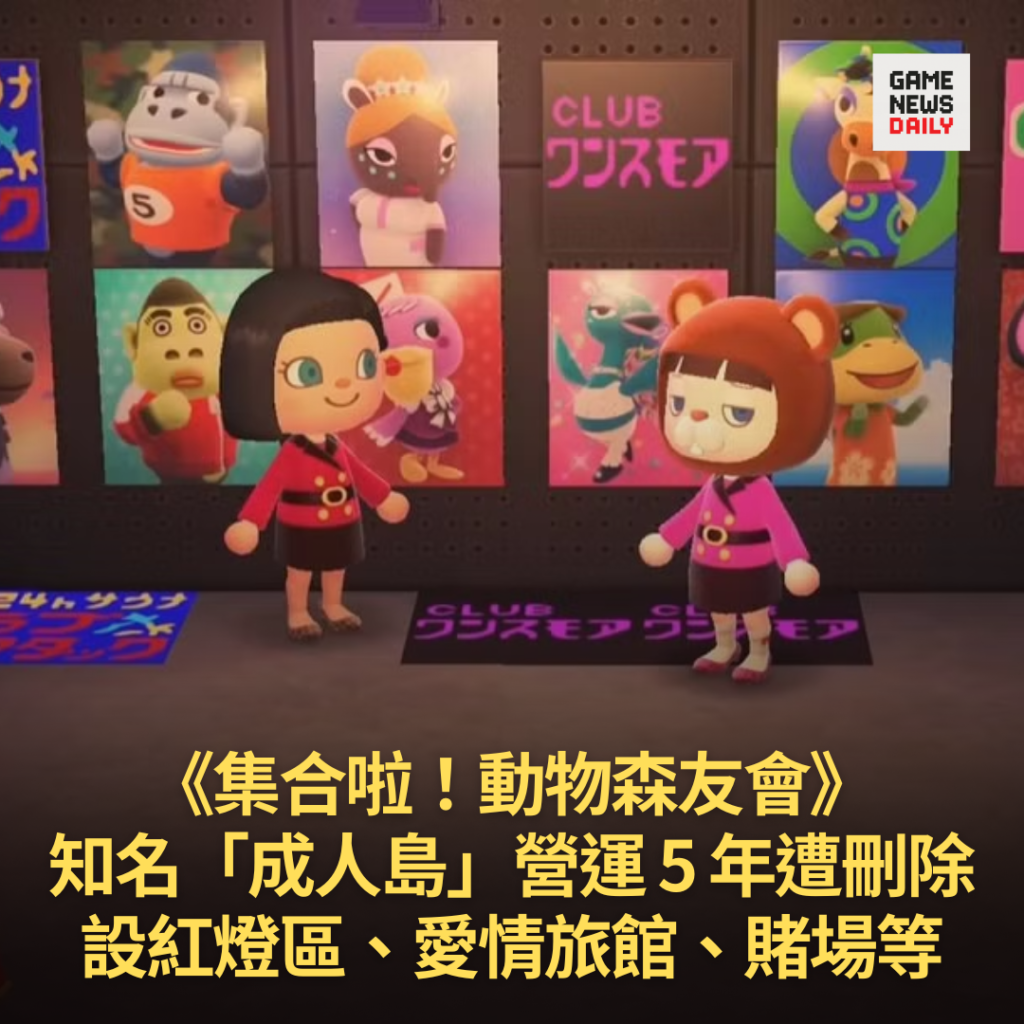 《集合啦!動物森友會》 知名「成人島」營運 5 年遭刪除 設紅燈區、愛情旅館、賭場等