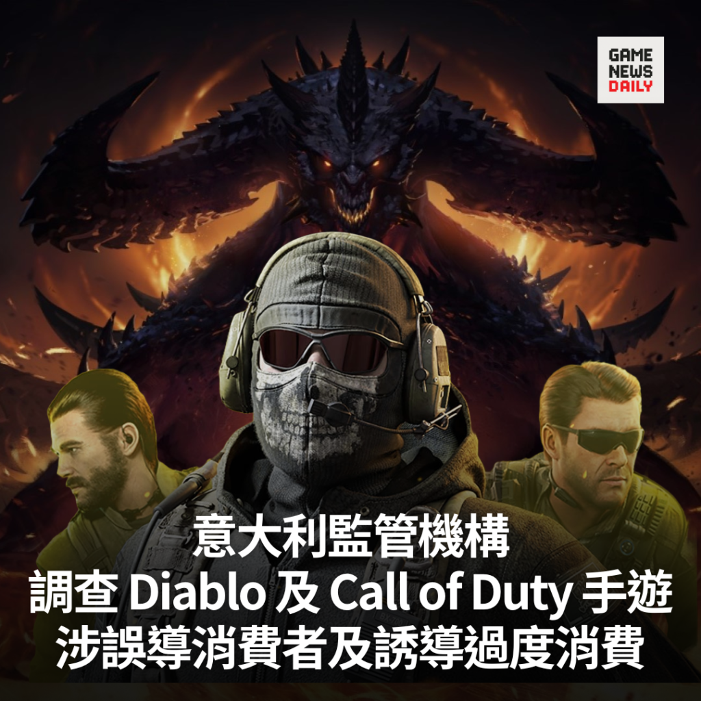 意大利監管機構調查 Diablo 及 Call of Duty 手遊　涉誤導消費者及誘導過度消費