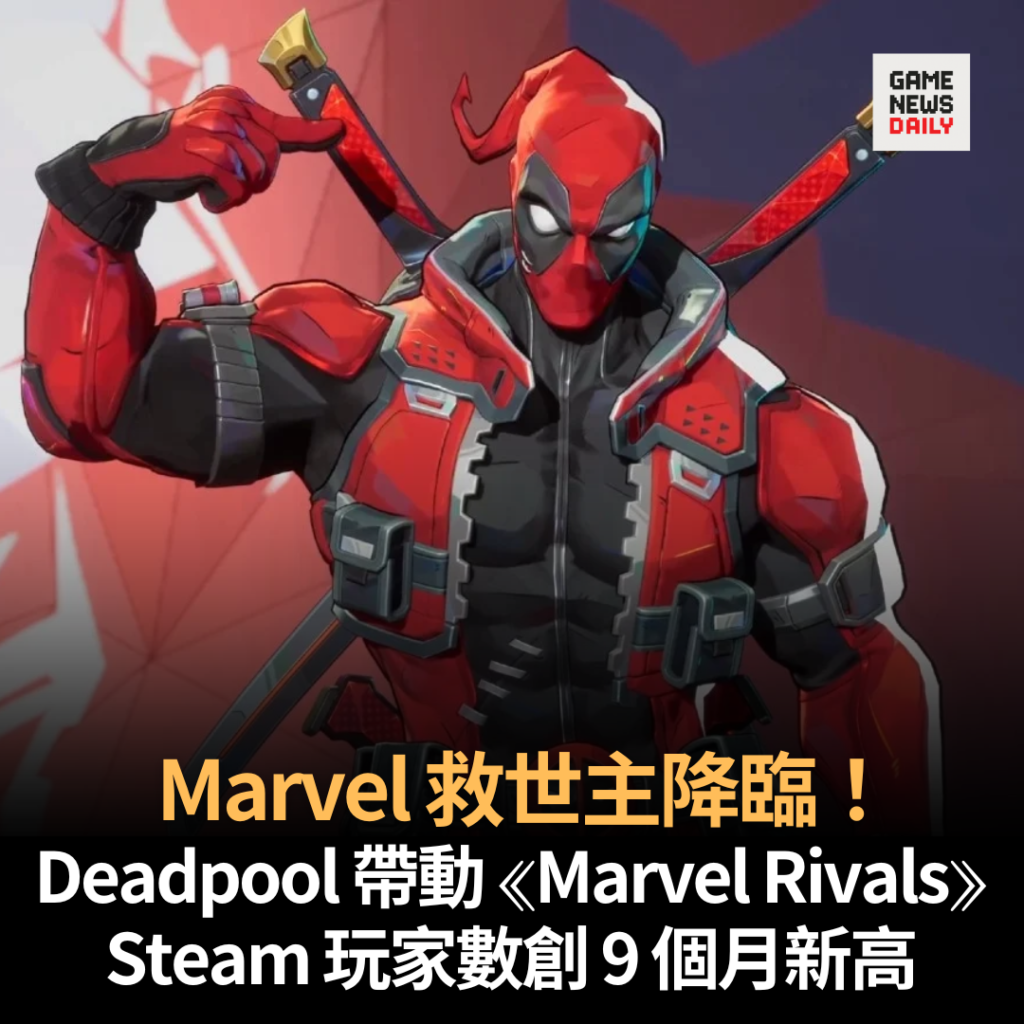 Marvel 救世主降臨！　Deadpool 帶動 《Marvel Rivals》 　Steam 玩家數創 9 個月新高