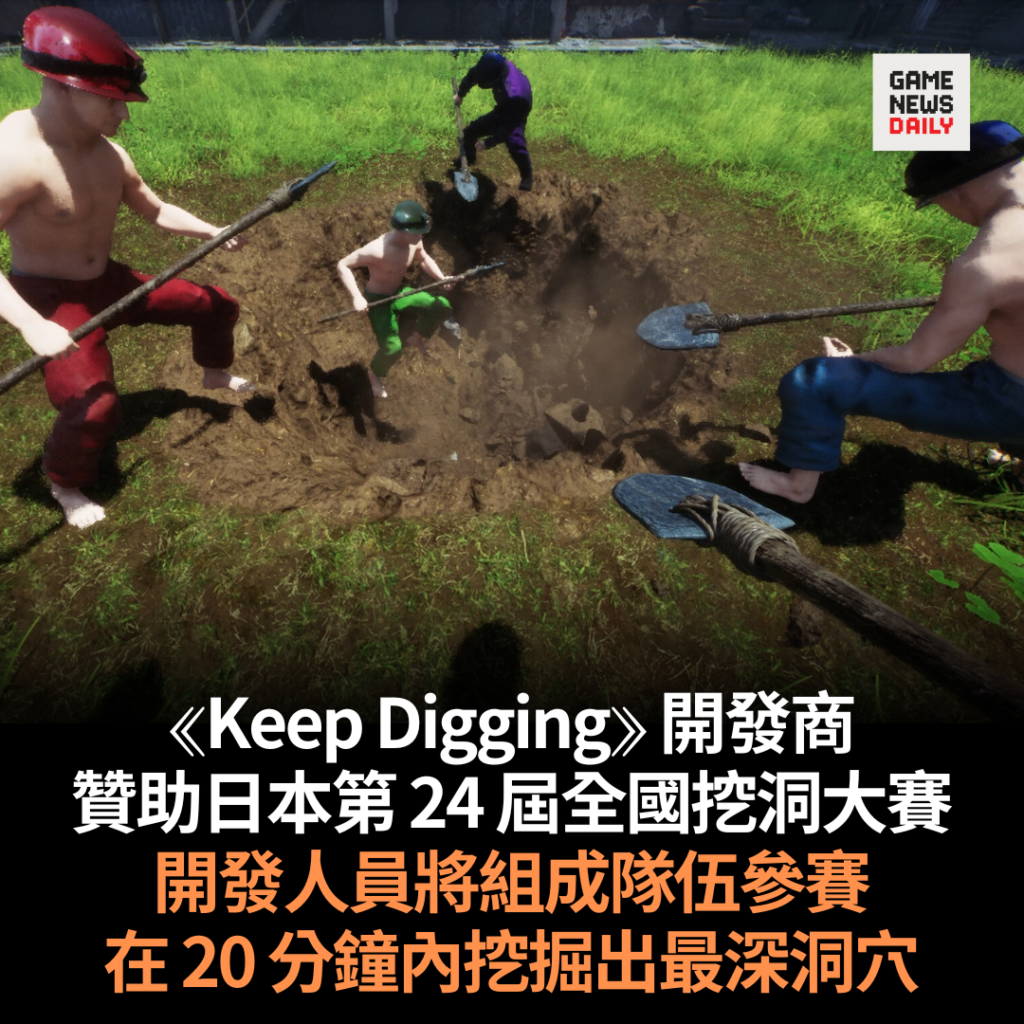 ⟪Keep Digging⟫ 開發商贊助日本第 24 屆全國挖洞大賽　開發人員將組成隊伍參賽　在 20 分鐘內挖掘出最深洞穴