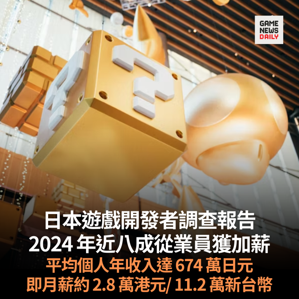 日本遊戲開發者調查報告︱2024 年近八成從業員獲加薪　平均個人年收入達 674 萬日元