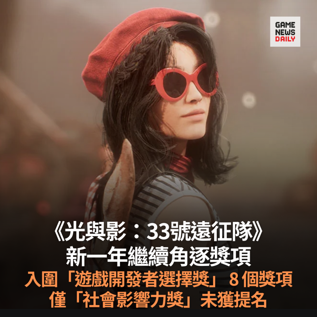 《光與影：33號遠征隊》新一年繼續角逐獎項　入圍「遊戲開發者選擇獎」 8 個獎項