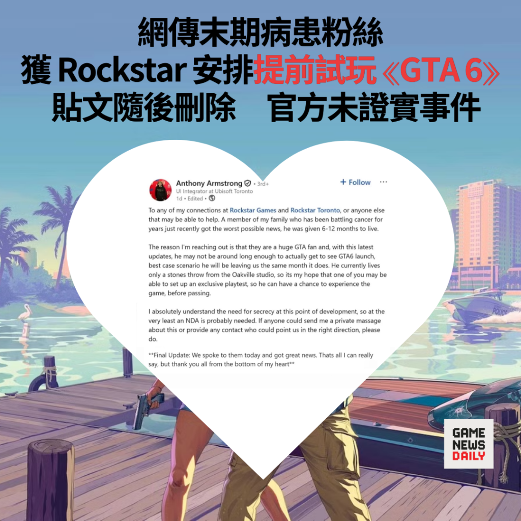 網傳末期病患粉絲　獲 Rockstar 安排提前試玩 ⟪GTA 6⟫　貼文隨後刪除　官方未證實事件