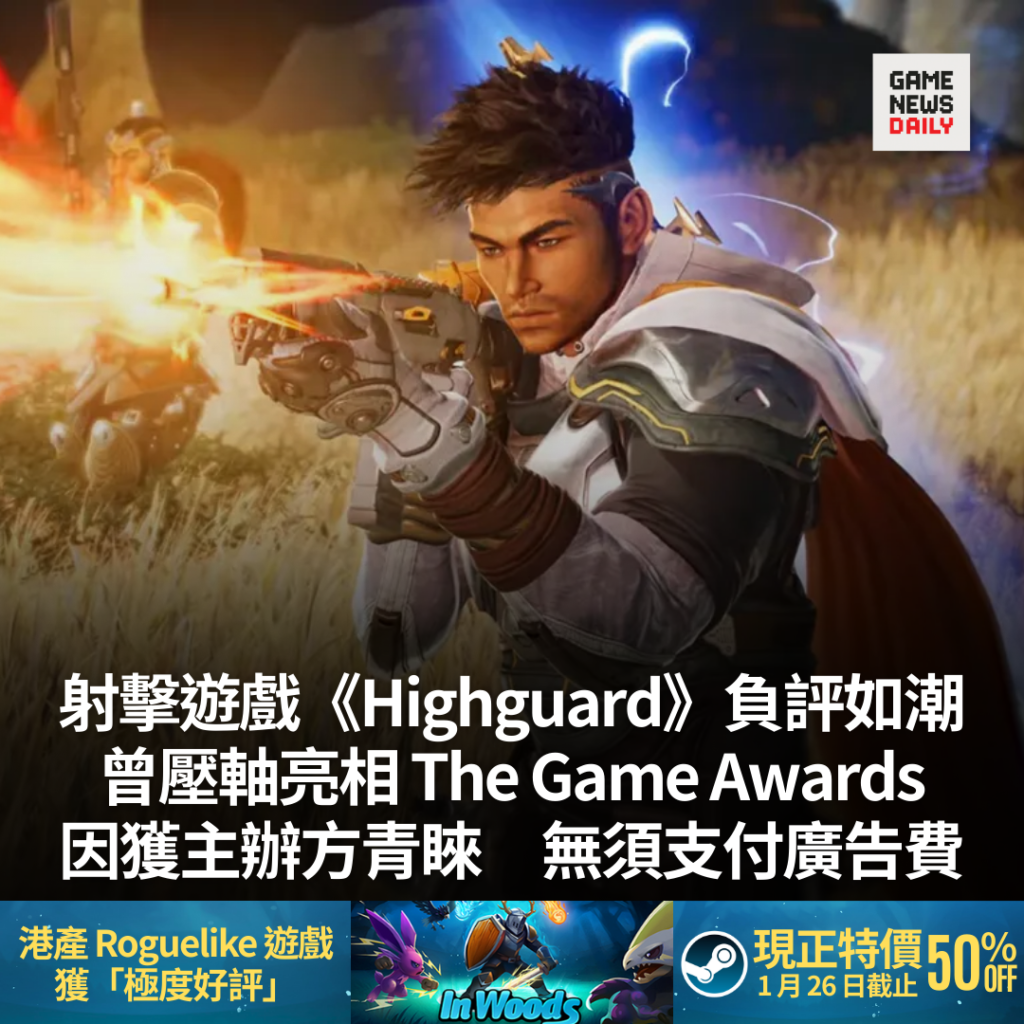 射擊遊戲《Highguard》負評如潮　曾壓軸亮相 The Game Awards　因獲主辦方青睞　無須支付廣告費