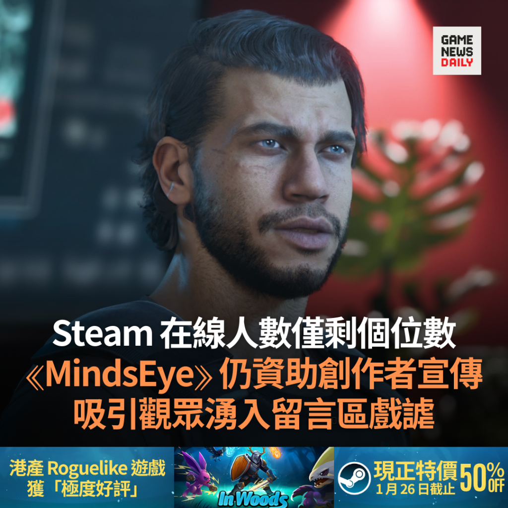 Steam 在線人數僅剩個位數 《MindsEye》仍資助創作者宣傳 吸引觀眾湧入留言區戲謔