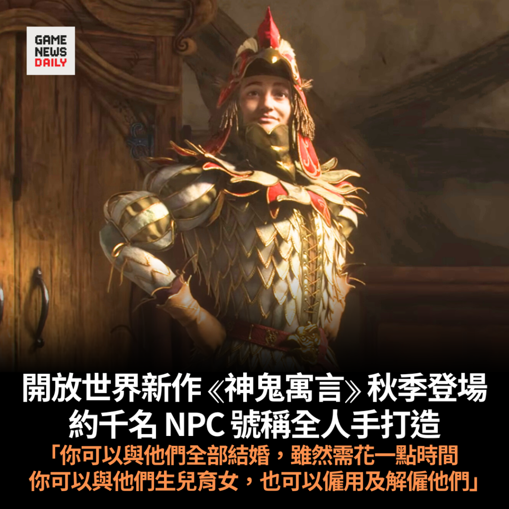 開放世界新作 《神鬼寓言》秋季登場　約千名 NPC 號稱全人手打造　追求極致英式風格