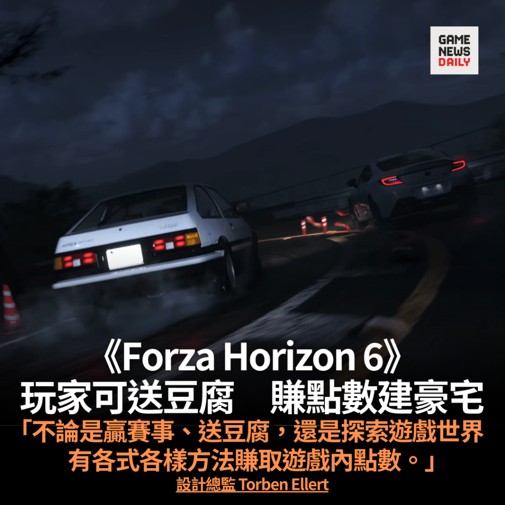 《Forza Horizon 6》引入「莊園」系統 玩家可送豆腐 賺點數建豪宅