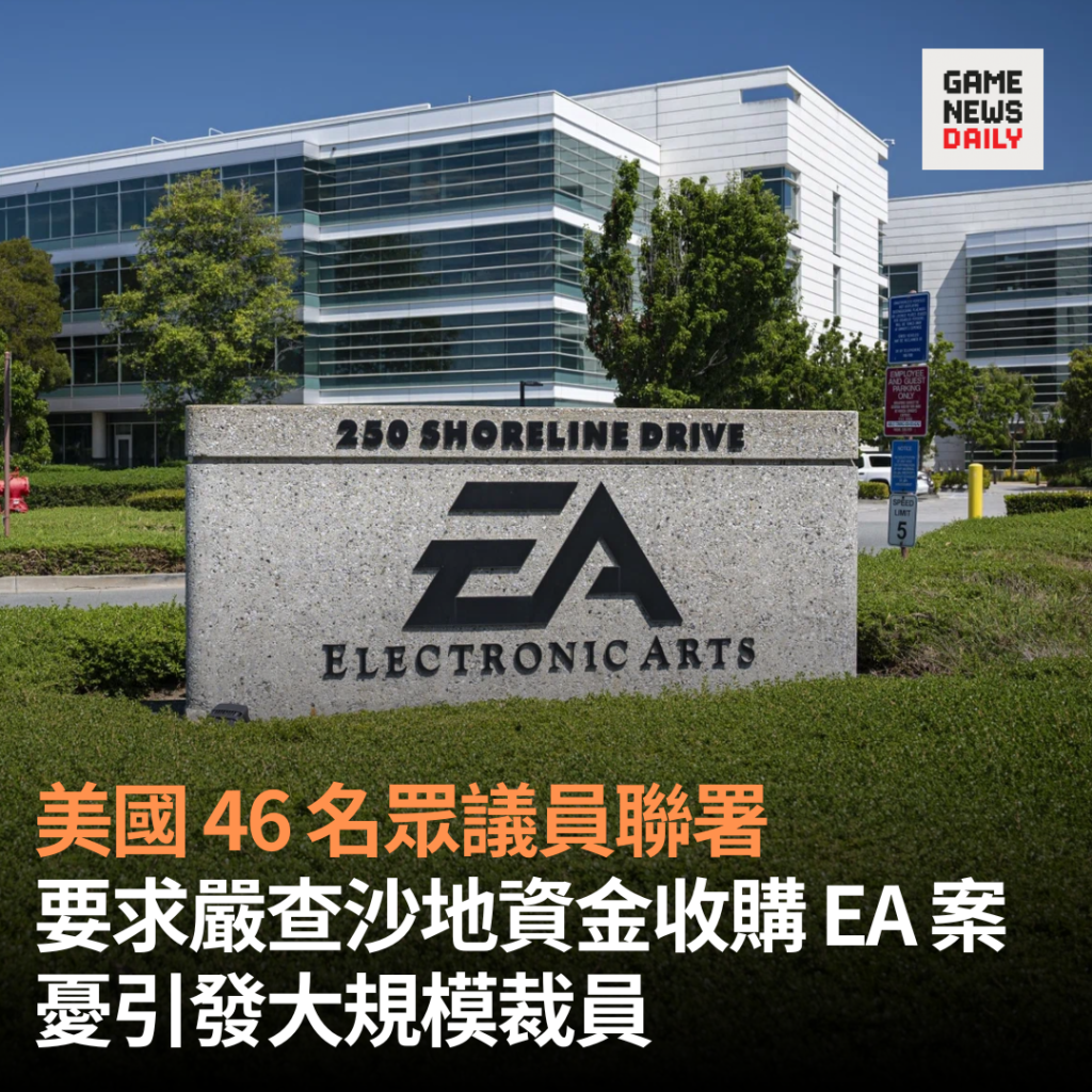 美國 46 名眾議員聯署 要求嚴查沙地資金收購 EA 案 憂引發大規模裁員
