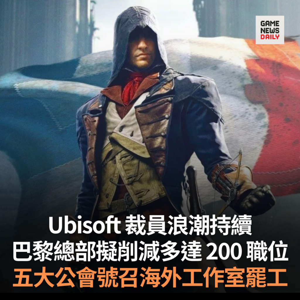 Ubisoft 裁員浪潮持續　巴黎總部擬削減多達 200 職位　五大公會號召海外工作室罷工