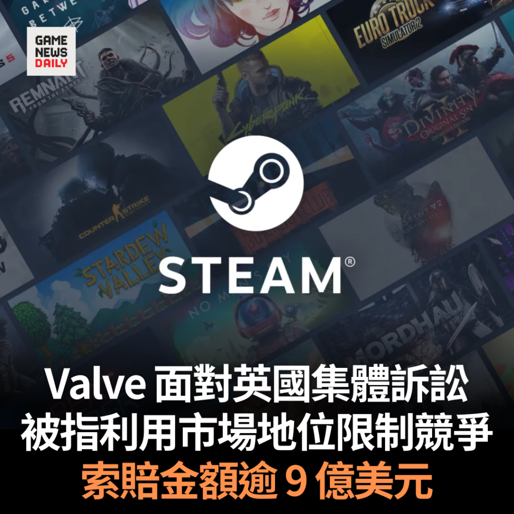 Steam 面對英國集體訴訟 被指利用市場地位限制競爭 索賠金額逾 9 億美元