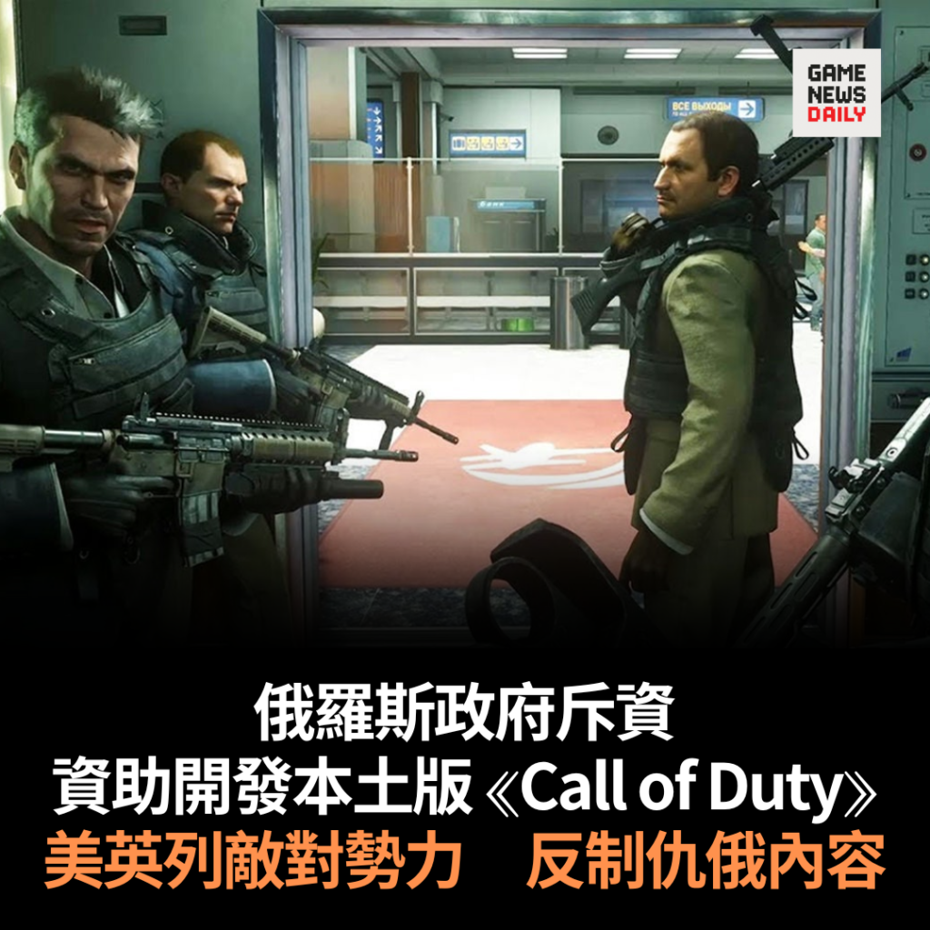 俄羅斯政府斥資 資助開發本土版 《Call of Duty》 美英列敵對勢力 反制仇俄內容
