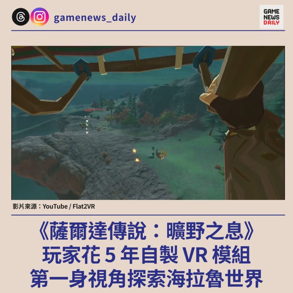 《薩爾達傳說:曠野之息》玩家花五年自製 VR 模組 第一身視角探索海拉魯世界