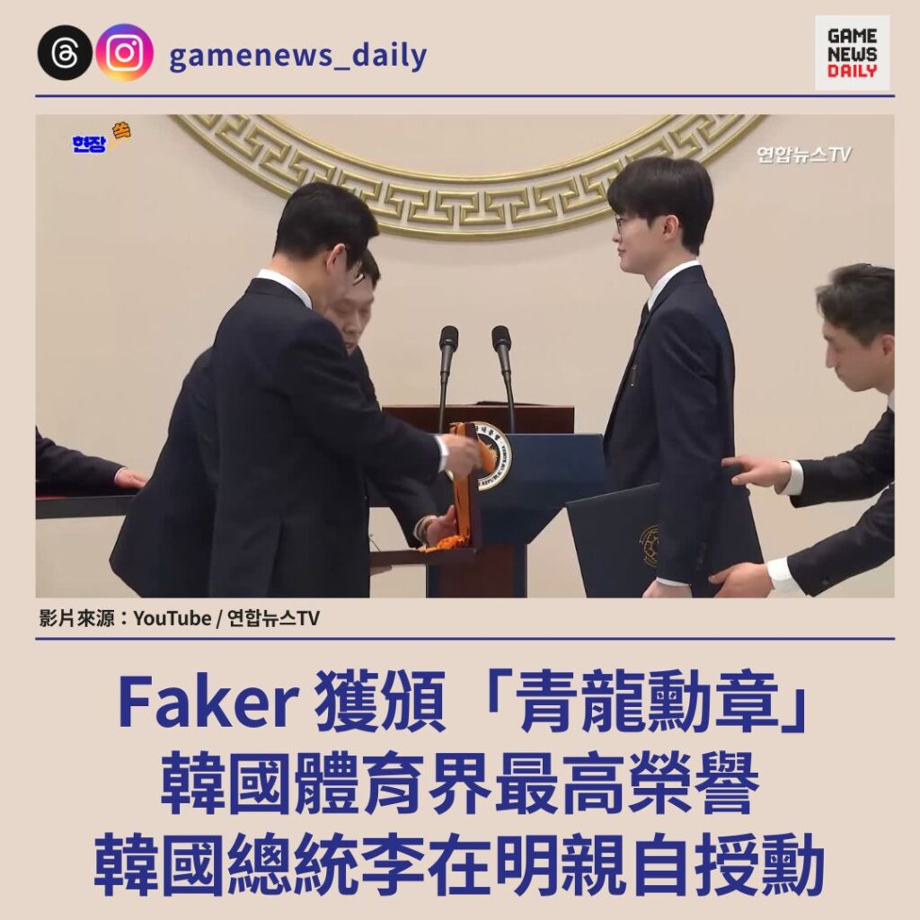 Faker 獲頒「青龍勳章」　韓國體育界最高榮譽　韓國總統李在明親自授勳