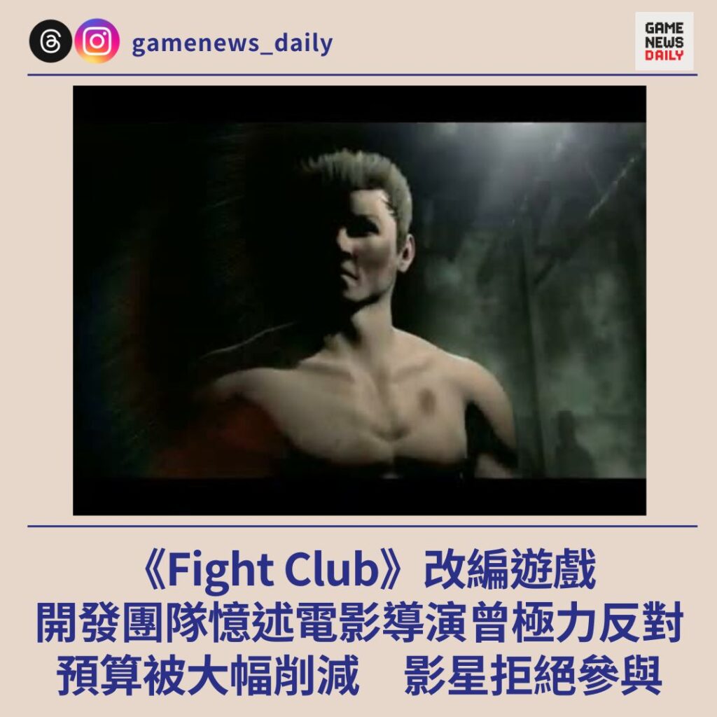 《Fight Club》改編遊戲 開發團隊憶述電影導演曾極力反對 預算被大幅削減 影星拒絕參與