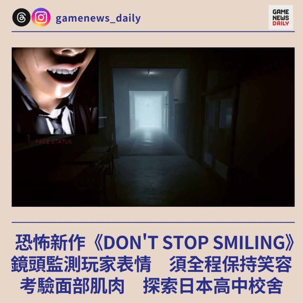 恐怖新作《DON’T STOP SMILING》 鏡頭監測玩家表情 須全程保持笑容 考驗面部肌肉 探索日本高中校舍