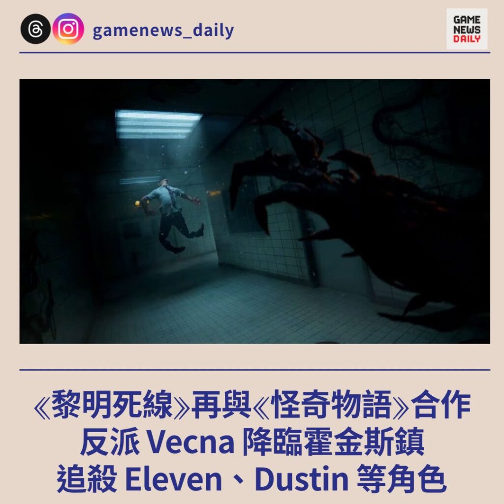 《黎明死線》再與《怪奇物語》合作 反派 Vecna 降臨霍金斯鎮 追殺 Eleven、Dustin 等角色