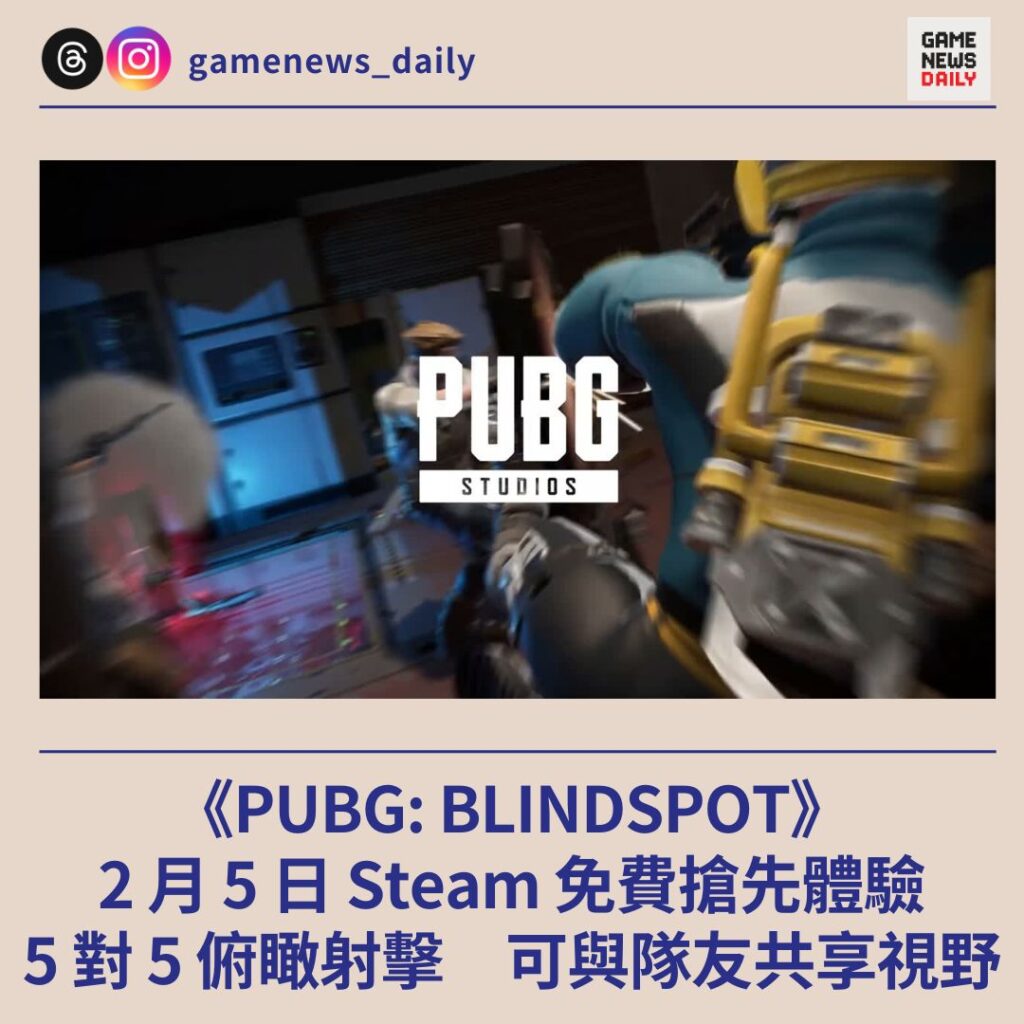 《PUBG: BLINDSPOT》2 月 5 日 Steam 免費搶先體驗　5 對 5 俯瞰射擊　可與隊友共享視野