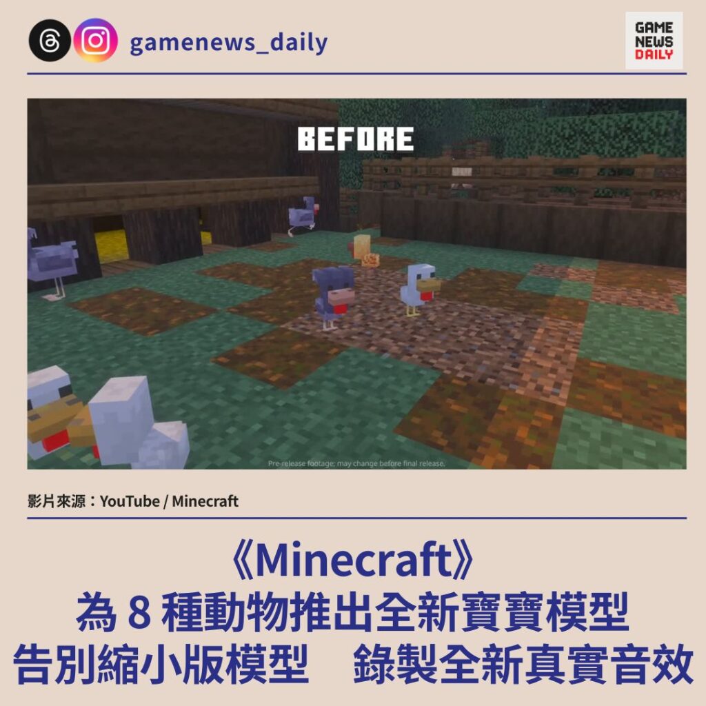 《Minecraft》為 8 種動物推出全新寶寶模型　告別縮小版模型　錄製全新真實音效