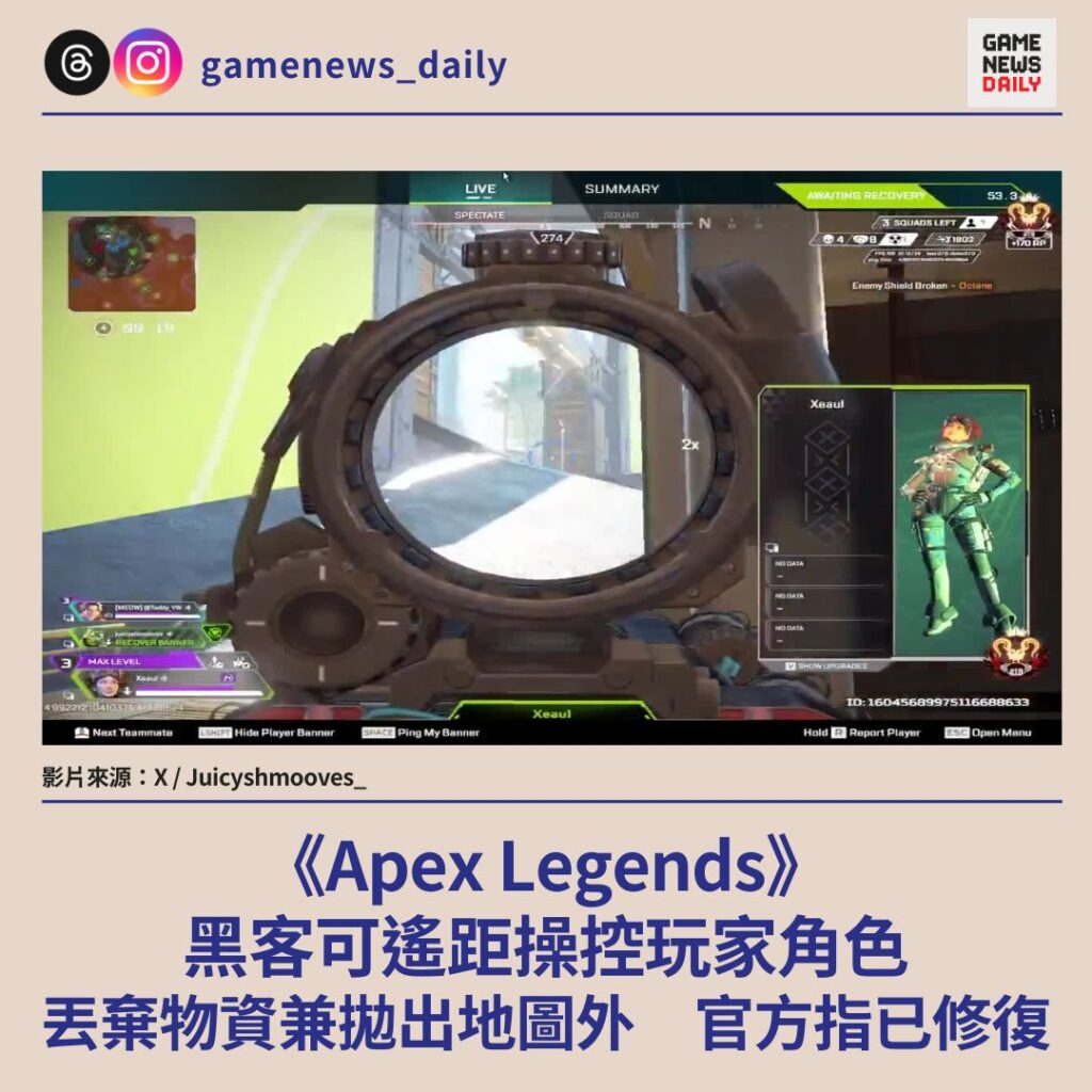 《Apex Legends》黑客可遙距操控玩家角色　丟棄物資兼拋出地圖外　官方指已修復