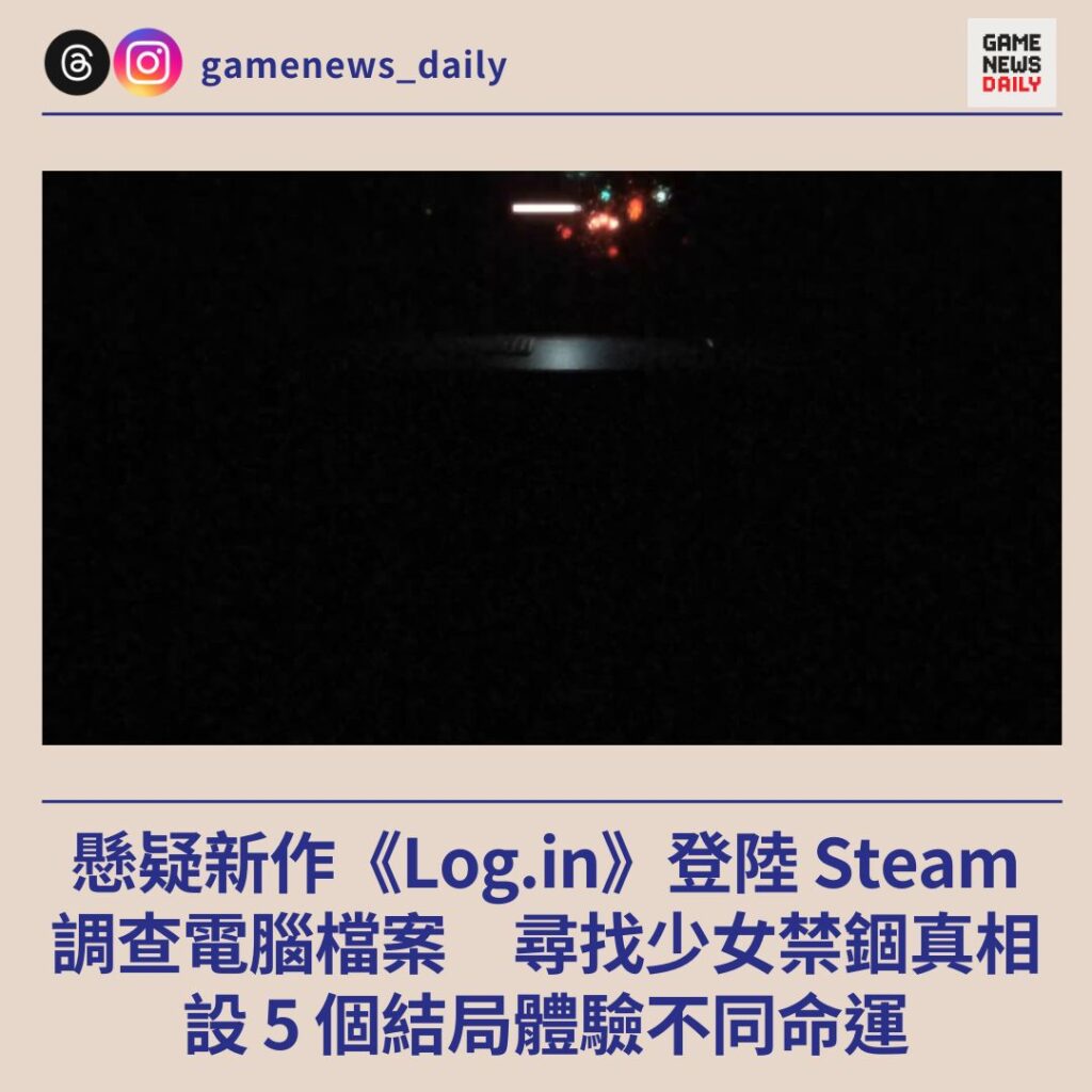 懸疑新作《Log.in》登陸 Steam 調查電腦檔案尋找少女禁錮真相 設 5 個結局體驗不同命運