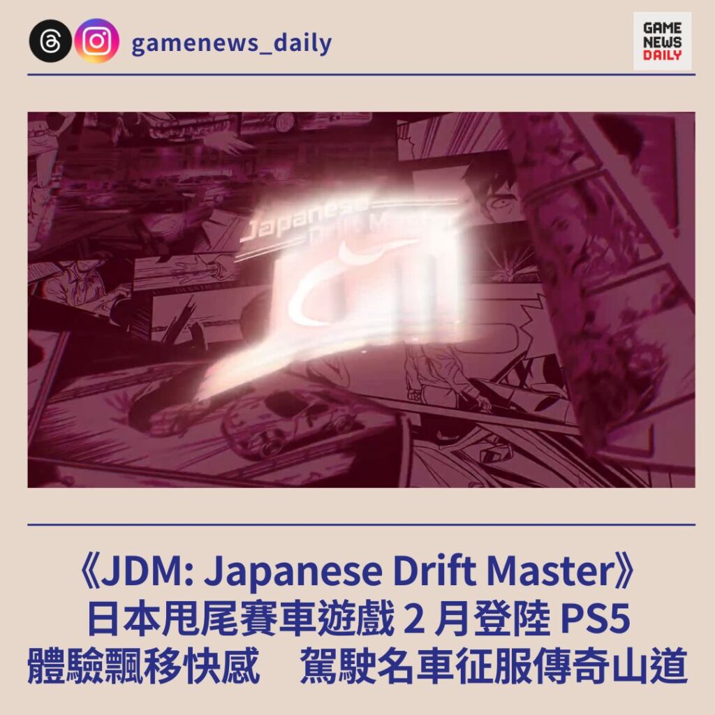 日本甩尾賽車遊戲《JDM: Japanese Drift Master》2 月登陸 PS5　駕駛名車征服傳奇山道