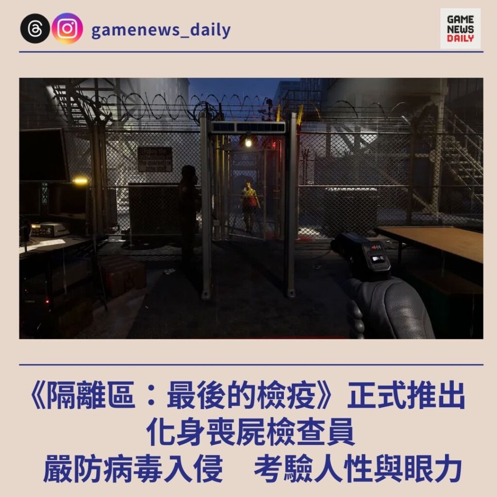 《隔離區：最後的檢疫》正式推出　化身喪屍檢查員　嚴防病毒入侵　考驗人性與眼力